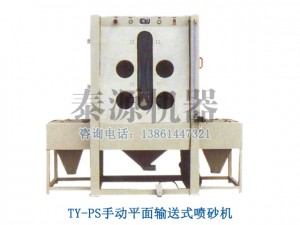 平面输送式喷砂机（全自动喷砂机）