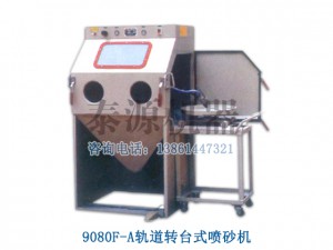 轨道式喷砂机，非标制造喷砂机